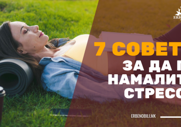 Намалување на стресот