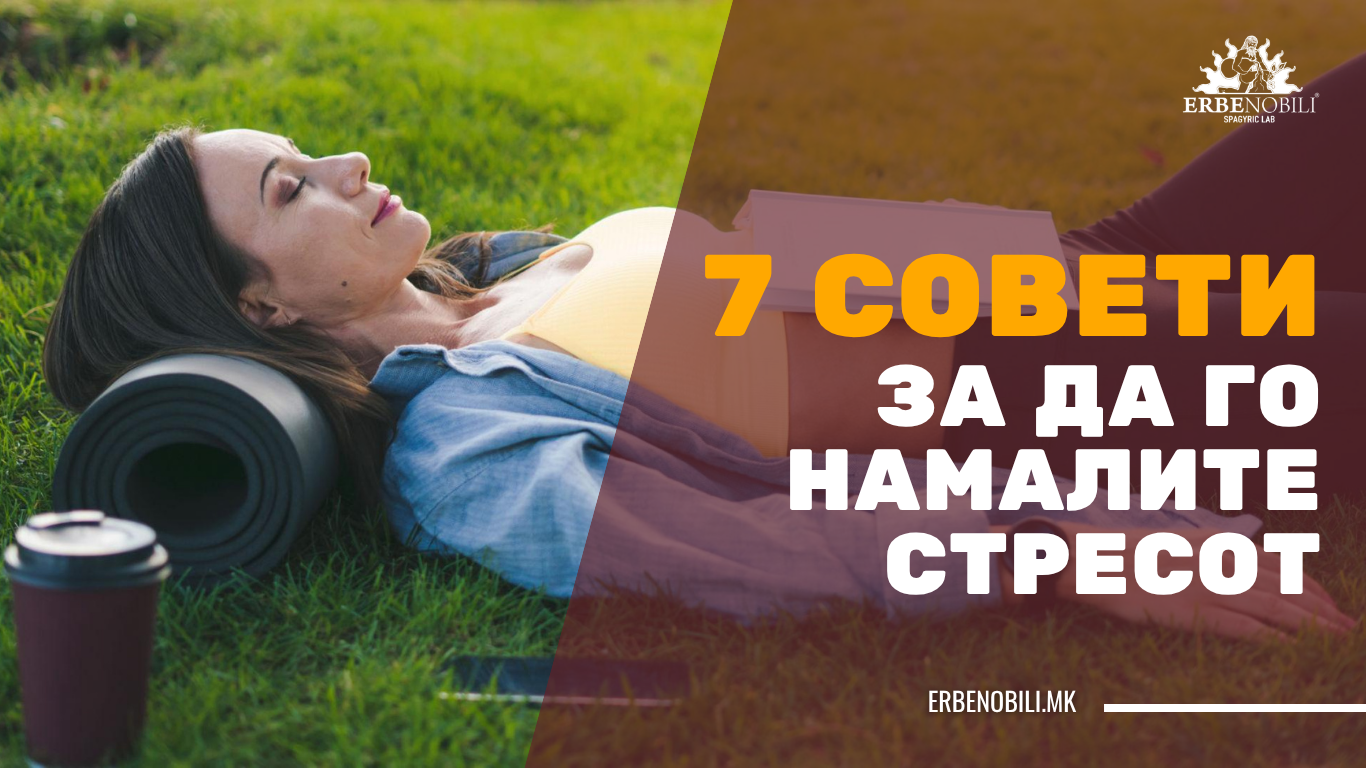 Намалување на стресот: 7 практични совети за подобро здравје