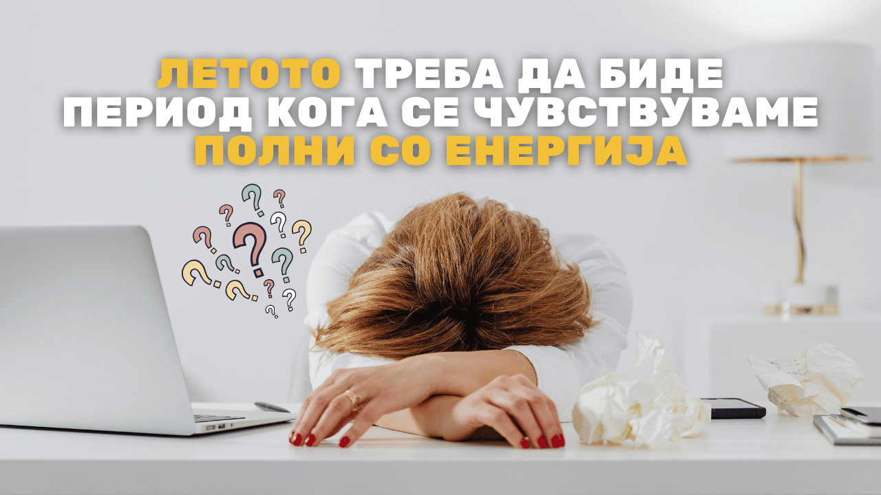 Летен замор, надуеност и недостаток на енергија: Како природно да му помогнете на организмот?